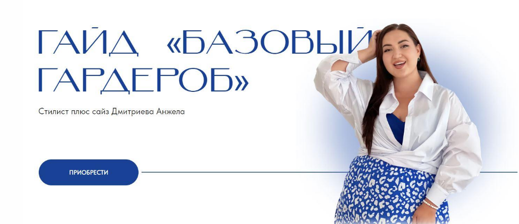 [Анжела Дмитриева] [aibazovajela] Гайд Базовый гар_0.png